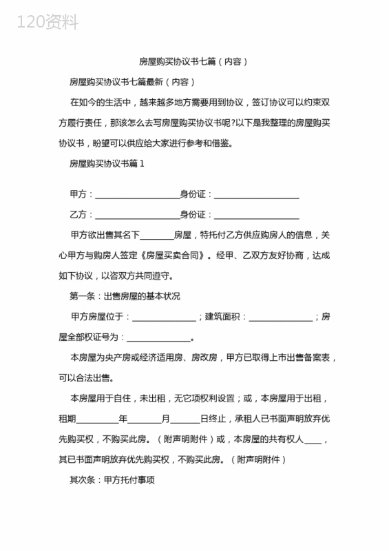房屋购买协议书七篇(内容)