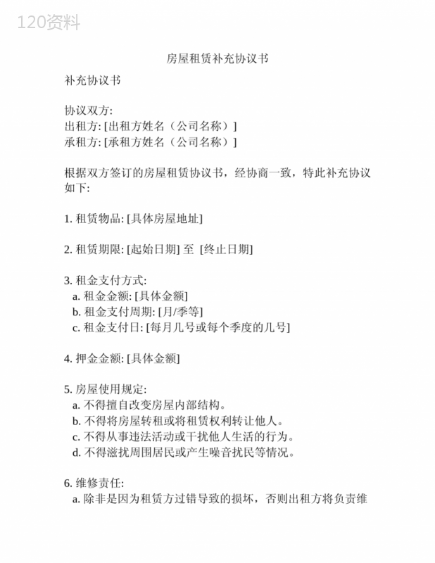 房屋租赁补充协议书
