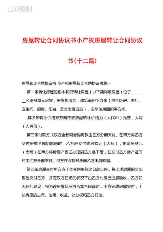 房屋转让合同协议书小产权房屋转让合同协议书(十二篇)