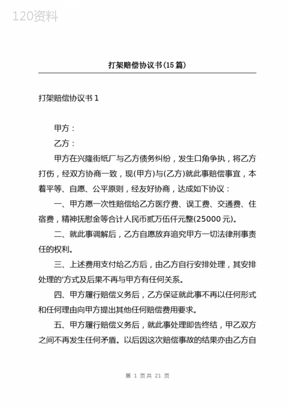 打架赔偿协议书(15篇)