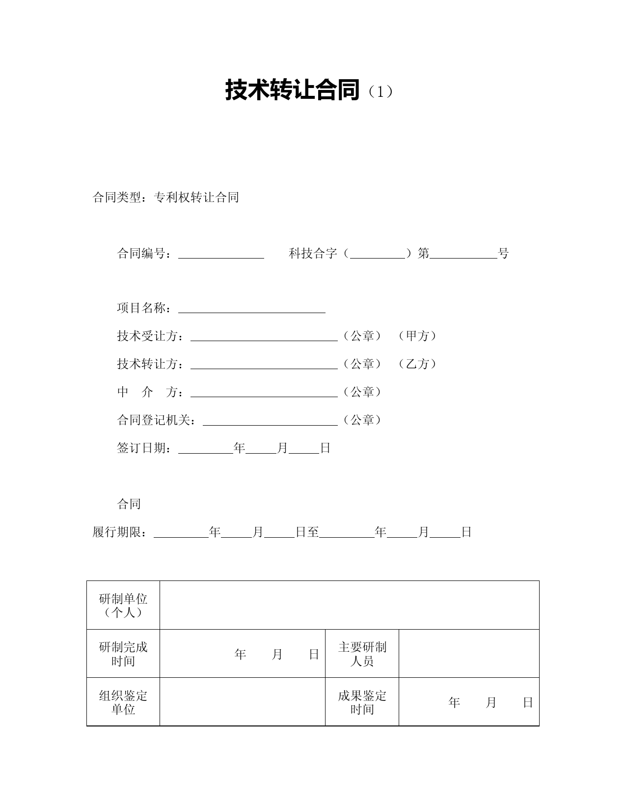 技术转让合同--五篇