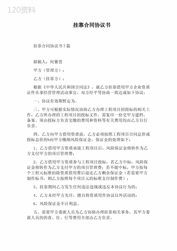 挂靠合同协议书(通用版)