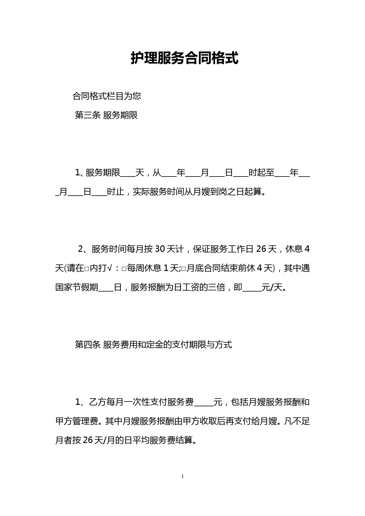 护理服务合同格式