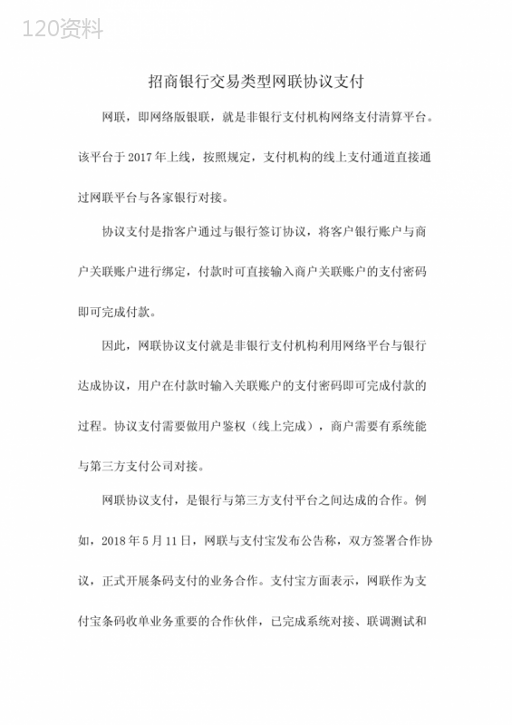 招商银行交易类型网联协议支付