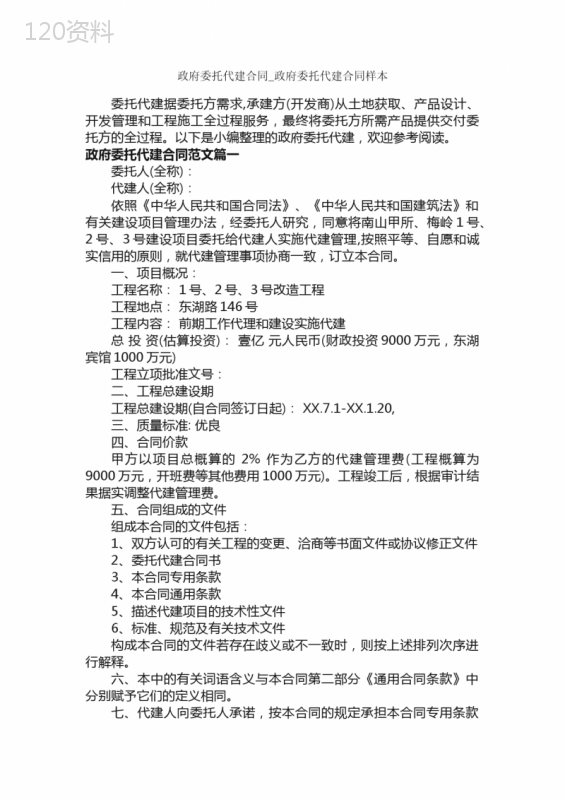 政府委托代建合同-政府委托代建合同样本-合同范本