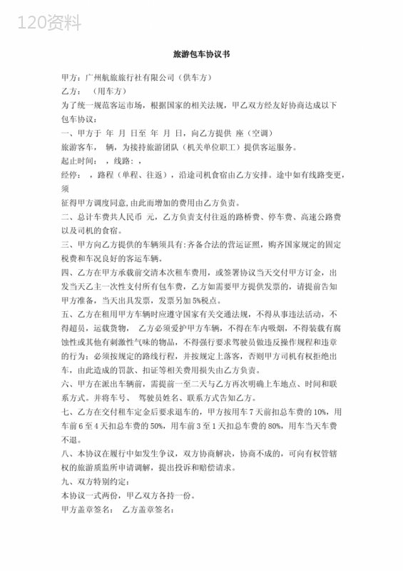 旅游包车协议书