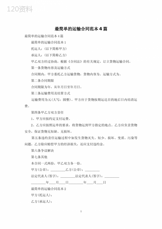 最简单的运输合同范本4篇