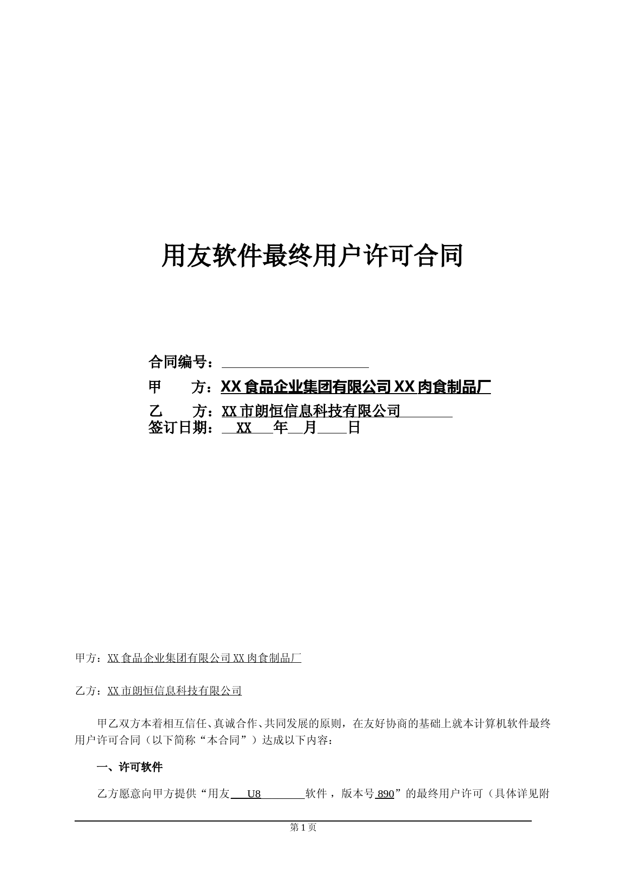 最终用户许可合同