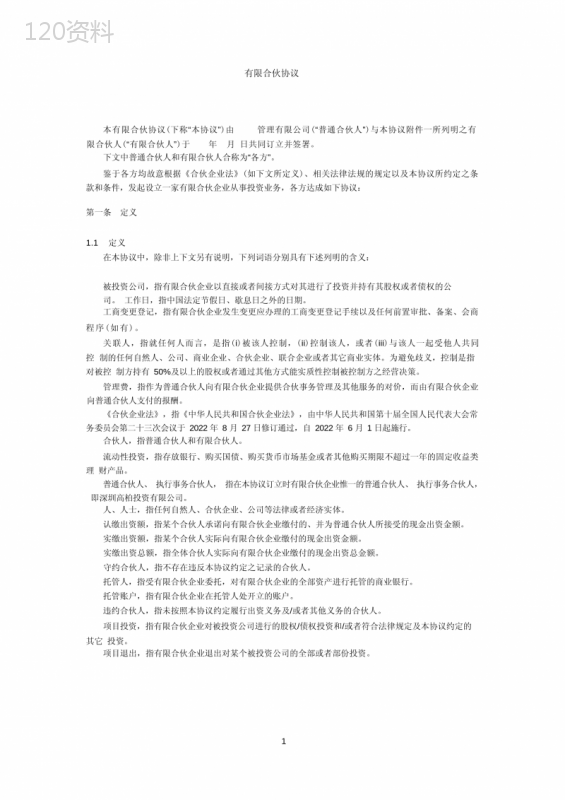 有限合伙协议范本(私募股权投资)