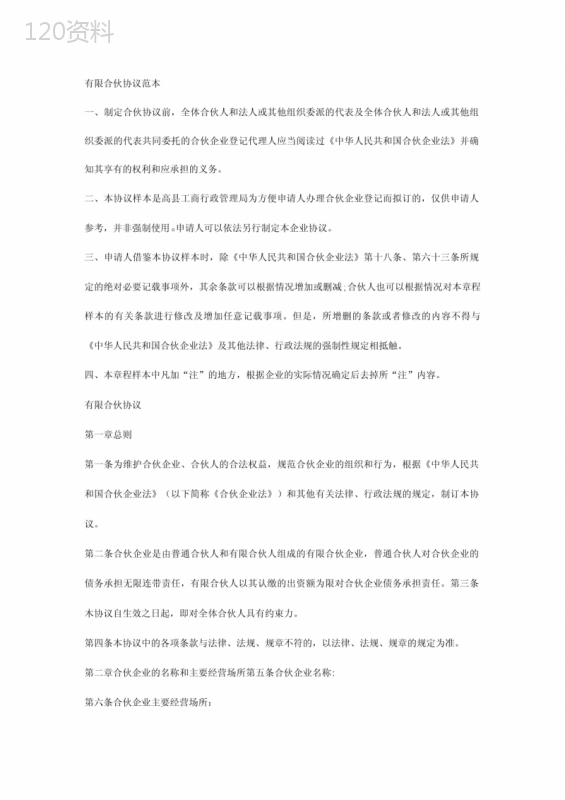 有限合伙协议范本