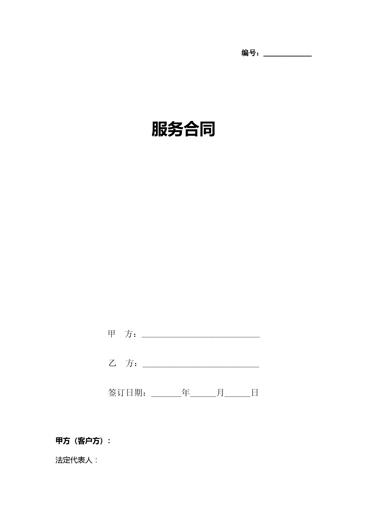 服务合同协议书范本