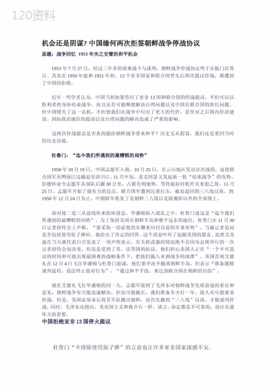 机会还是阴谋--中国缘何两次拒签朝鲜战争停战协议