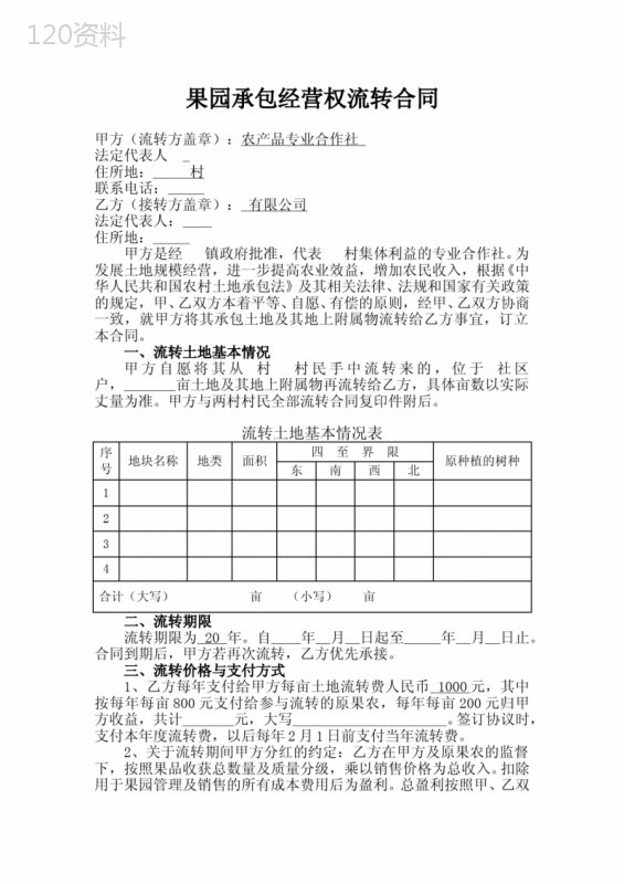 果园承包经营权流转合同