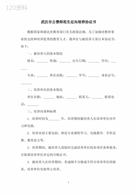 武汉市公费师范生定向培养协议书