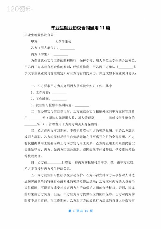 毕业生就业协议合同通用11篇