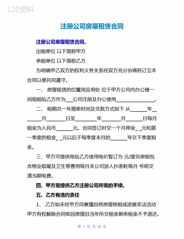 注册公司房屋租赁合同