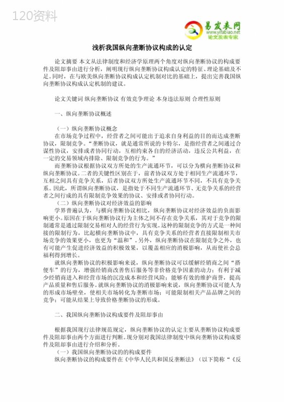 浅析我国纵向垄断协议构成的认定