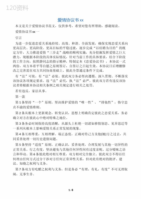 爱情协议书范文