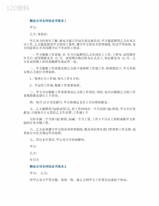 物业公司合同协议书范本