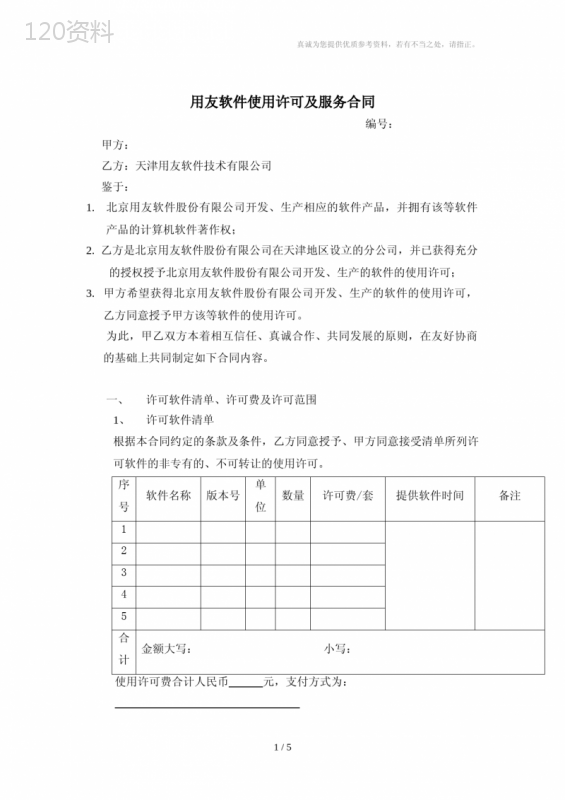 用友软件使用许可与服务合同(软件包)