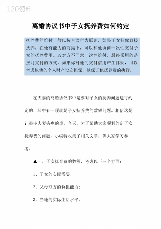 离婚协议书中子女抚养费如何约定