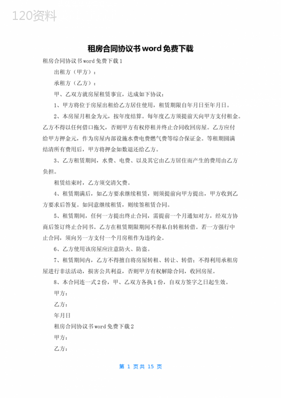 租房合同协议书word免费下载