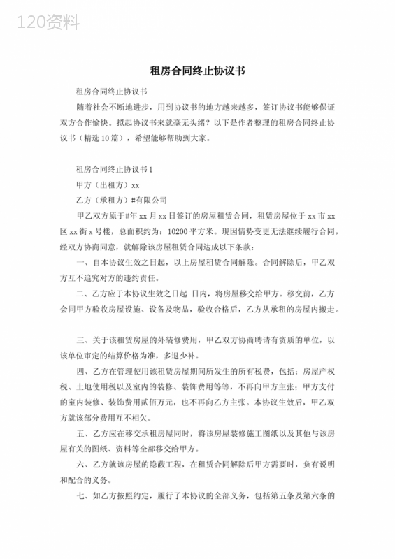 租房合同终止协议书