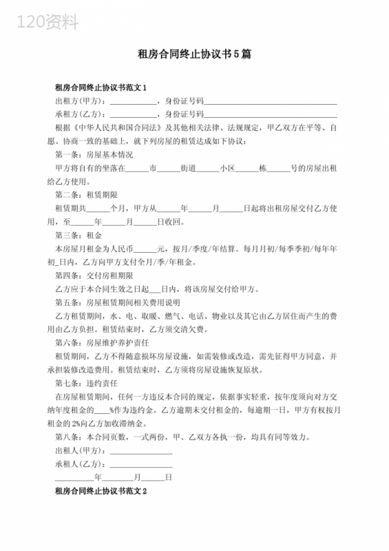 租房合同终止协议书5篇