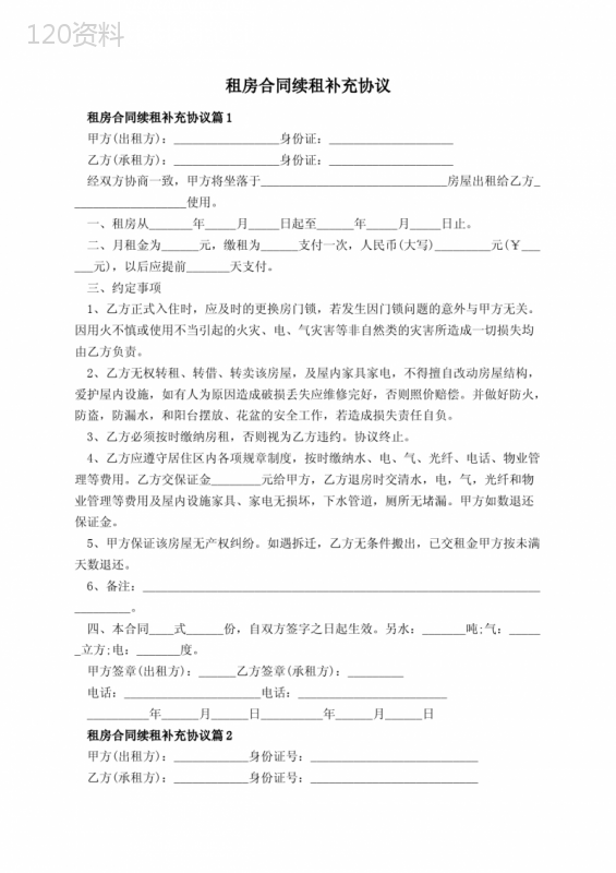 租房合同续租补充协议
