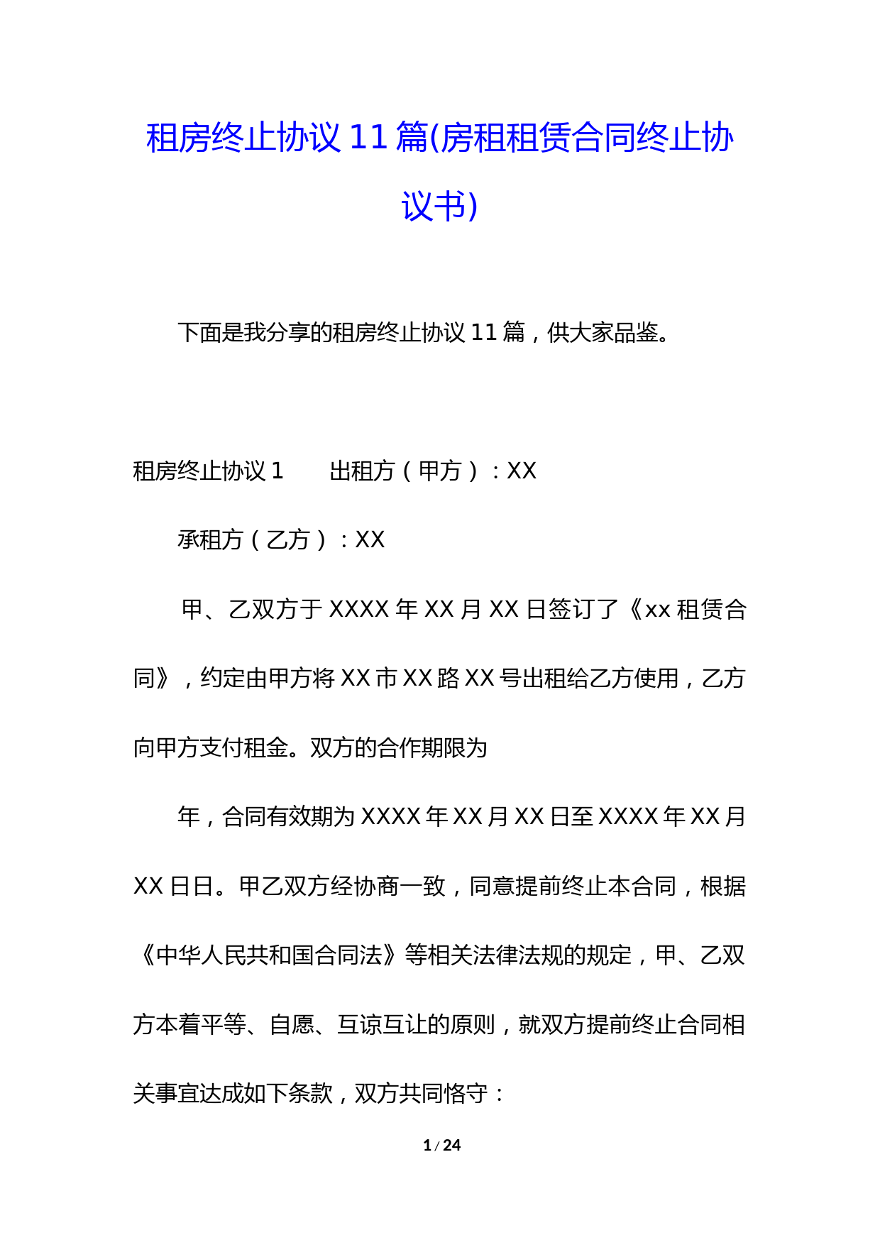 租房终止协议11篇(房租租赁合同终止协议书)