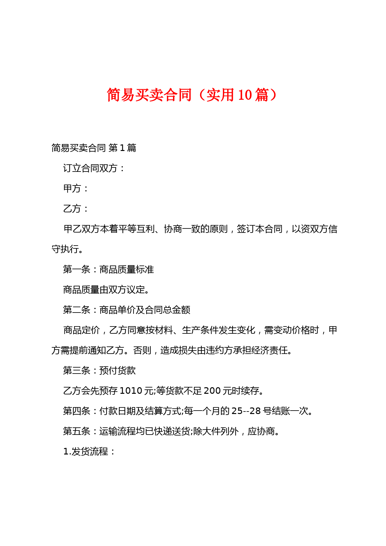 简易买卖合同(实用10篇)