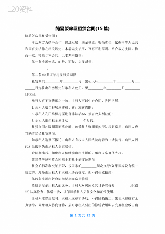 简易版房屋租赁合同(15篇)