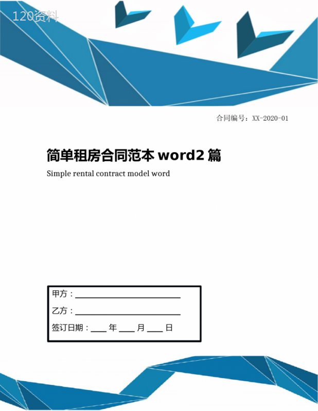 简单租房合同范本word2篇