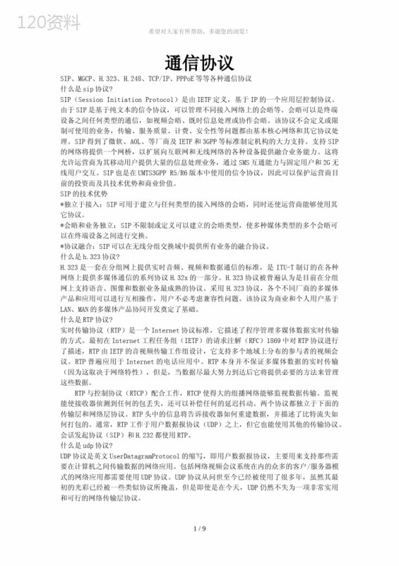 网络各种通信协议介绍