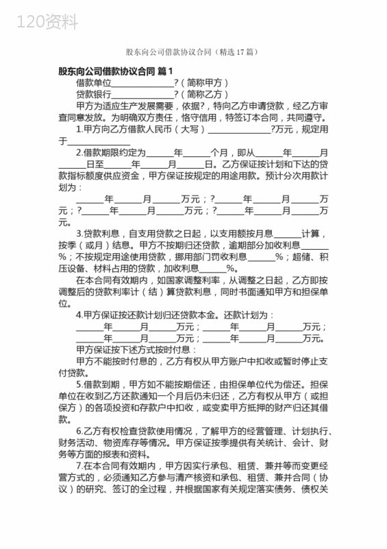 股东向公司借款协议合同（精选17篇）