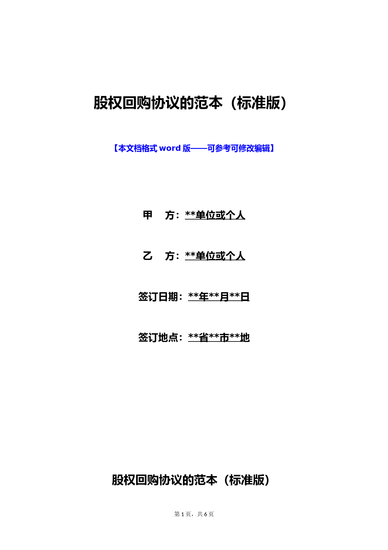 股权回购协议的范本(标准版)