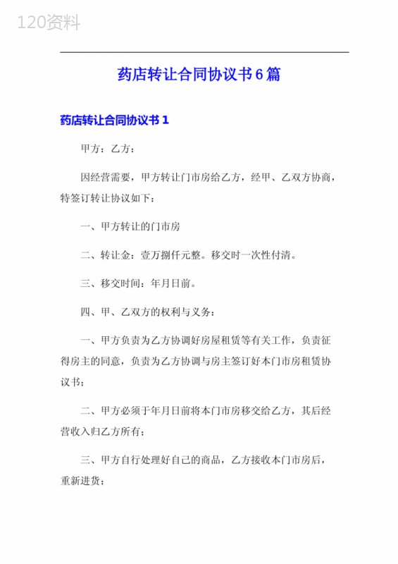 药店转让合同协议书6篇