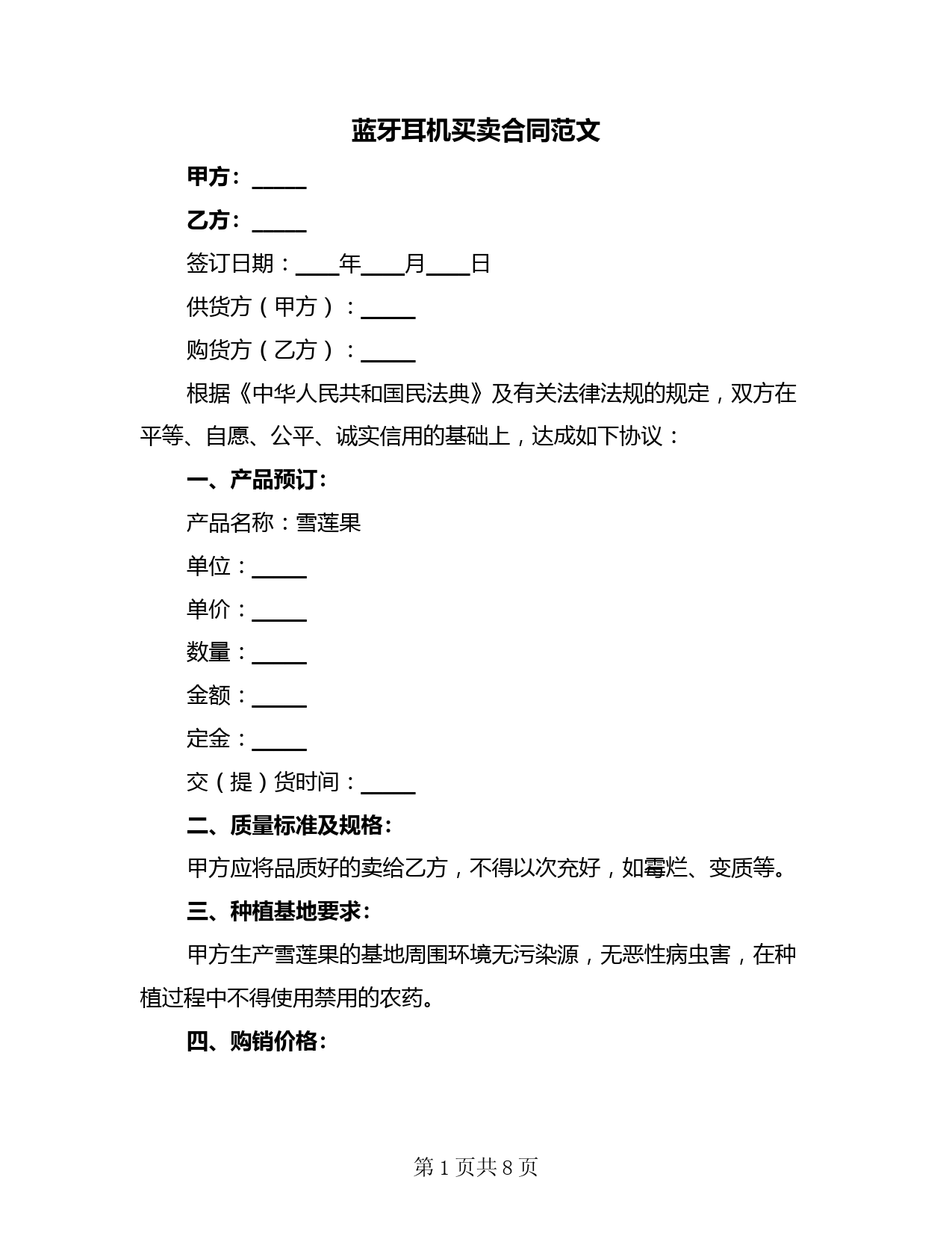 蓝牙耳机买卖合同范文(3篇)