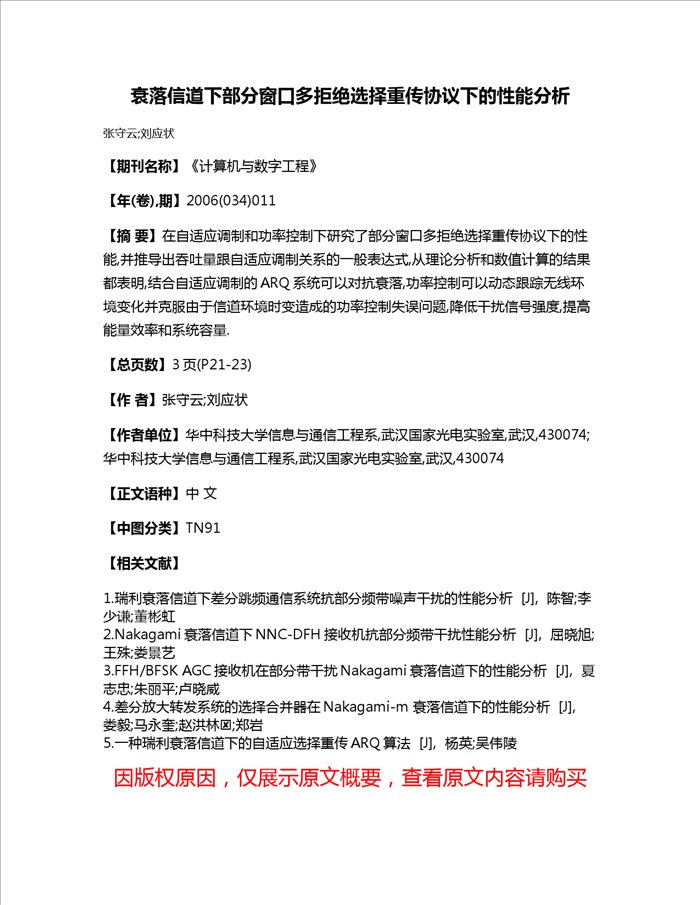 衰落信道下部分窗口多拒绝选择重传协议下的性能分析