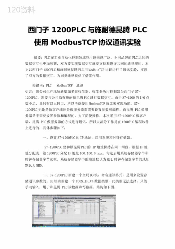 西门子1200PLC与施耐德昆腾PLC使用ModbusTCP协议通讯实验