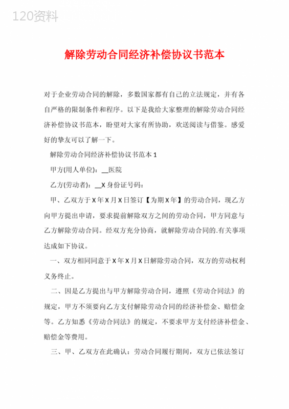 解除劳动合同经济补偿协议书范本