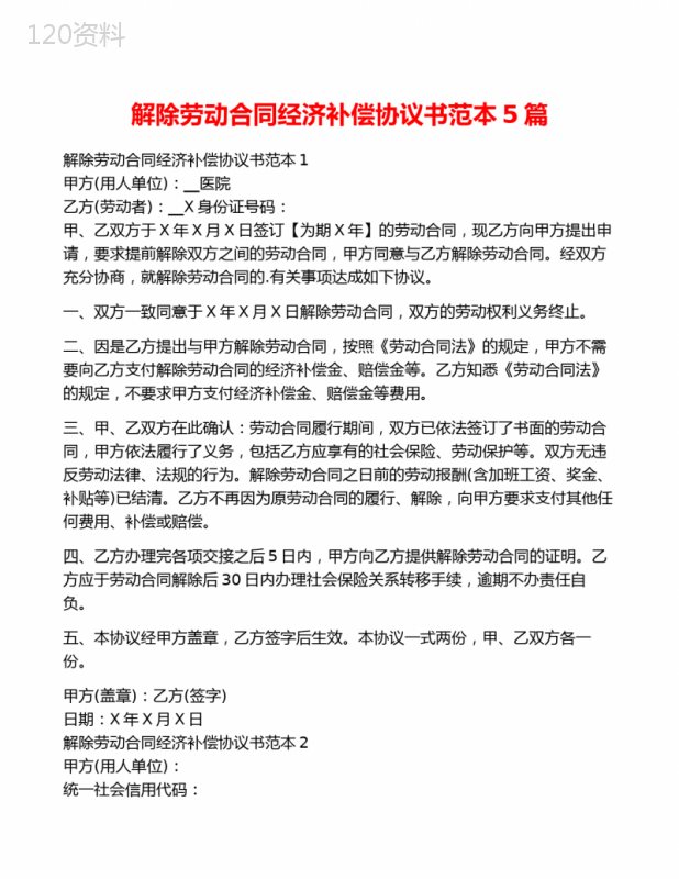 解除劳动合同经济补偿协议书范本5篇