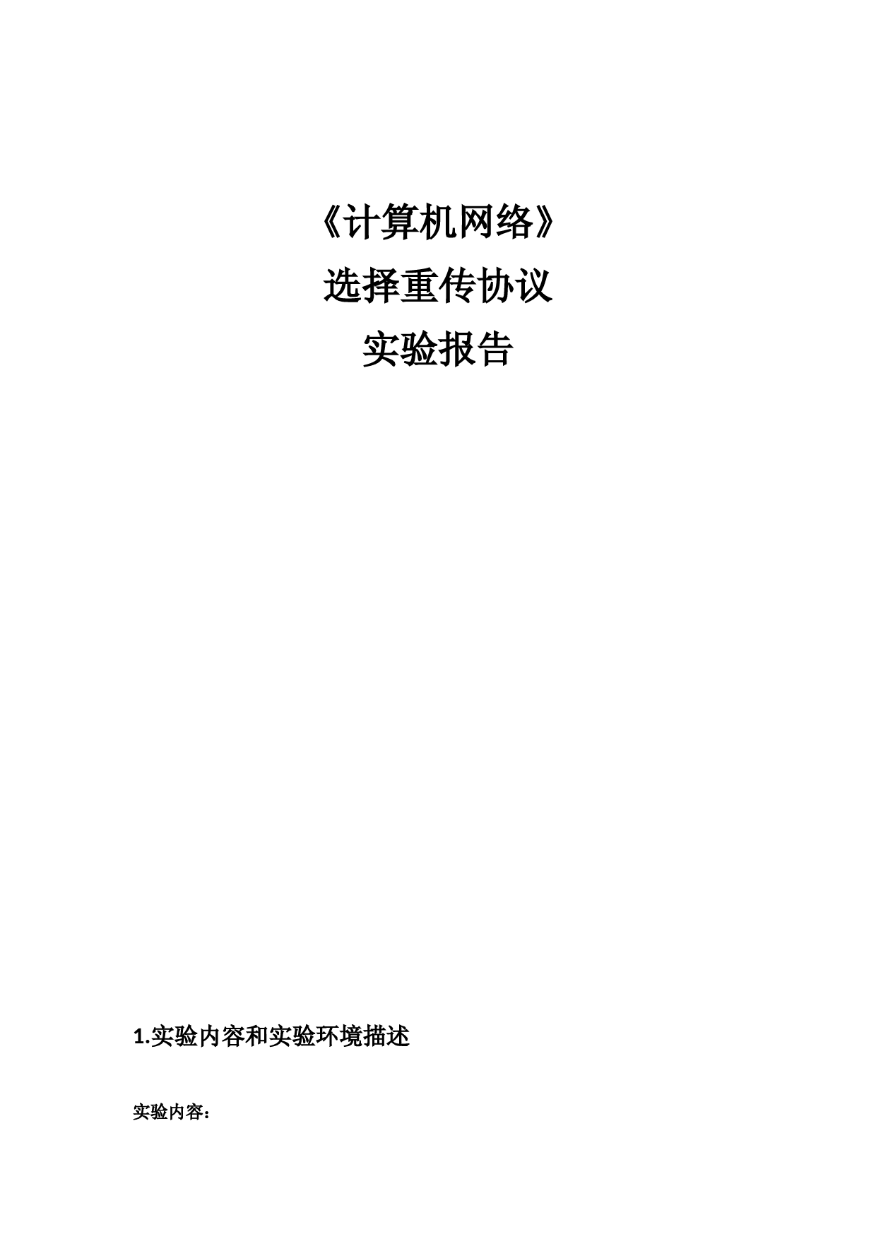 计算机网络选择重传协议实验报告