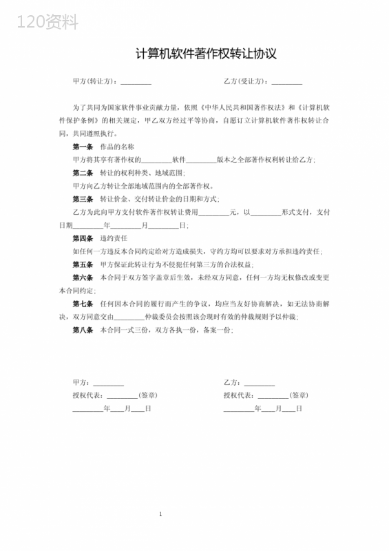 计算机软件著作权转让协议5篇