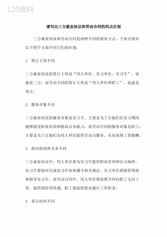 请写出三方就业协议和劳动合同的四点区别