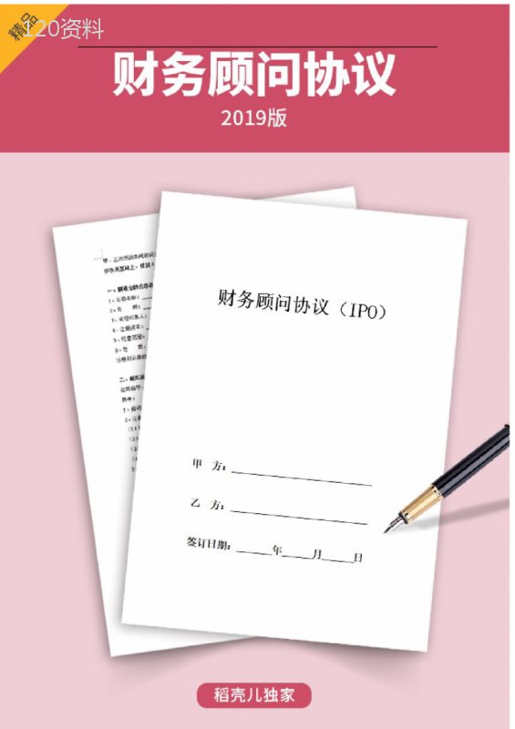财务顾问(IPO)服务合同协议(完整版)234