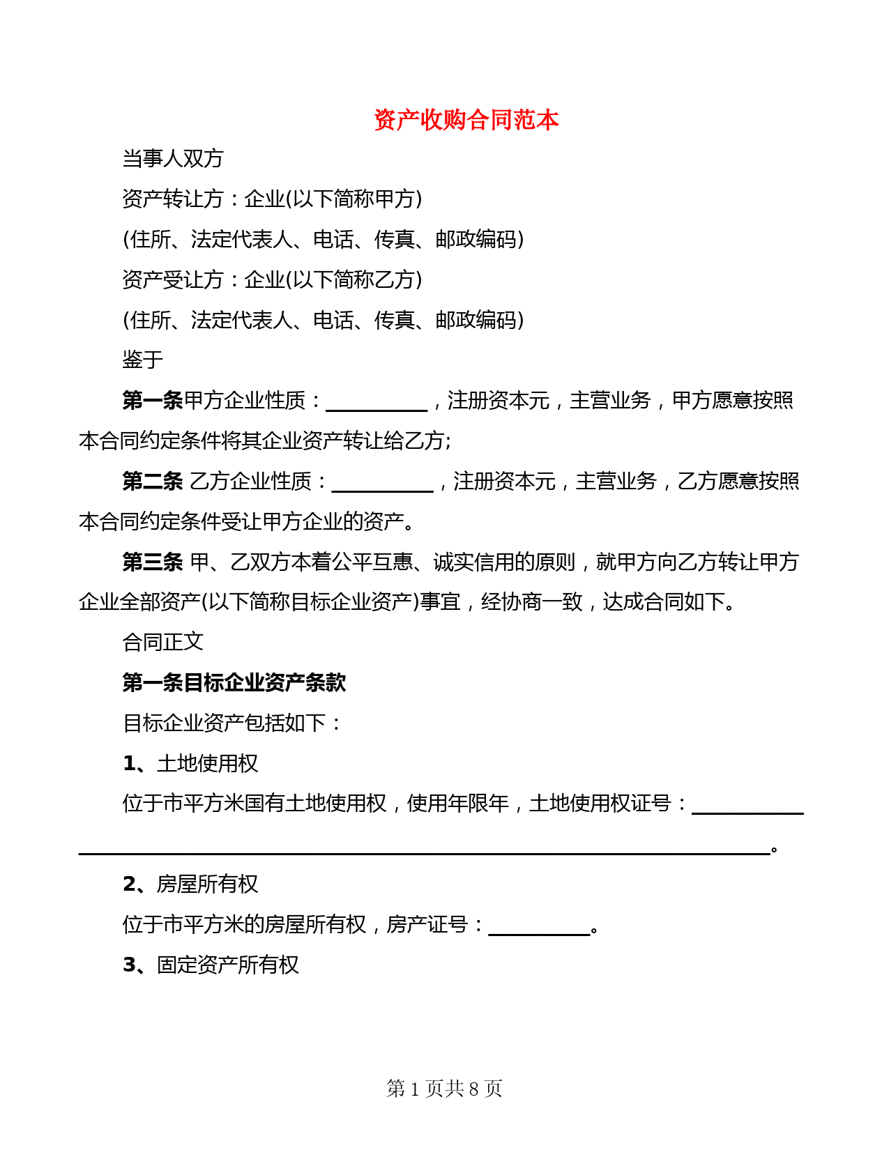 资产收购合同范本(2篇)