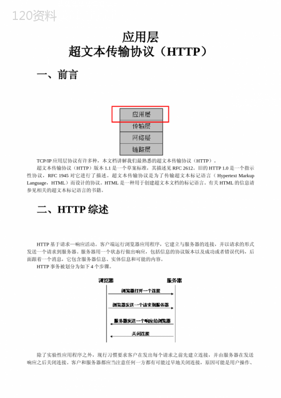 超文本传输协议(HTTP1.1)中文