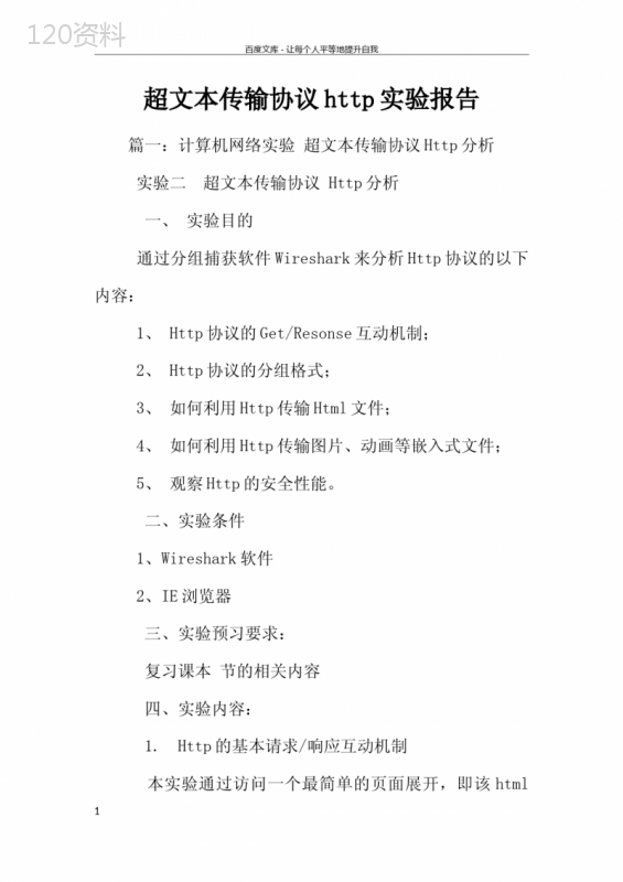 超文本传输协议http实验报告