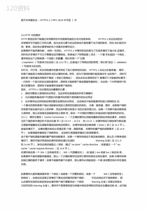 超文本传输协议----HTTP11(RFC-2616中文版)-中